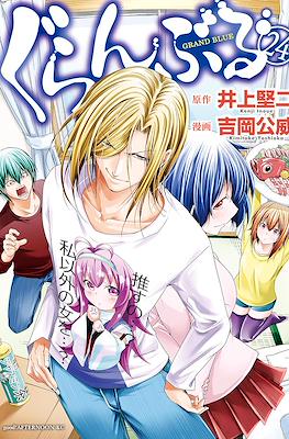 ぐらんぶる - Grand Blue #24