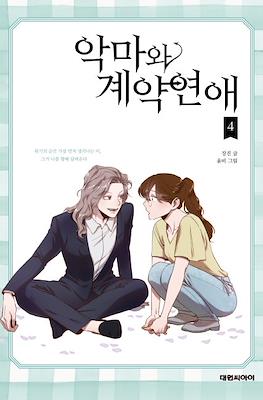 악마와 계약연애 (Devil Number 4) #4