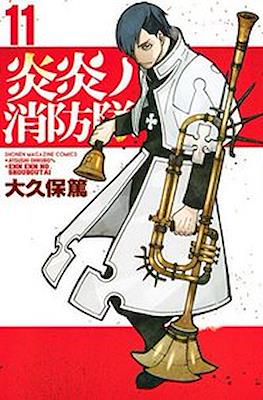 炎炎ノ消防隊 Fire Force #11