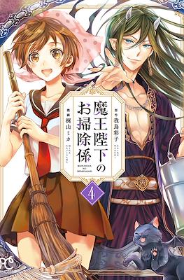 魔王陛下のお掃除係 (Maou Heika no Osoji Gakari) #4