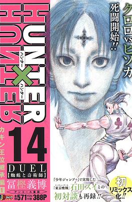 ハンターハンター Hunter x Hunter 集英社ジャンプリミックス (Shueisha Jump Remix) #14