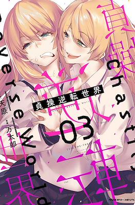 貞操逆転世界 Chastity Reverse World (Teisou Gyakuten Sekai) #3