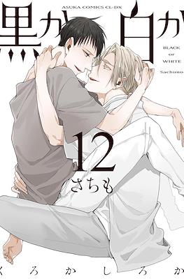 黒か白か Black or White #12
