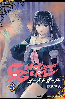 Ghost Girl ゴーストガール (Ghost Reaper Girl) #3