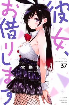 彼女、お借りします (Kanojo, Okarishimasu) (Rústica con sobrecubierta) #37