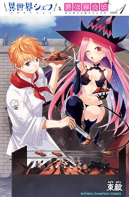 異世界シェフと最強暴食姫 (Isekai Chef to Saikyou Boushokuhime)