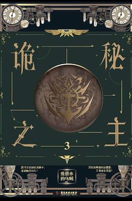 诡秘之主 (Lord of Mysteries Arc 1 - Clown) #3