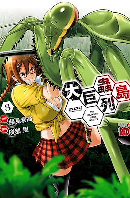 大巨蟲列島 The Island of Giant Insects (Dai Kyochuu Rettou) #3