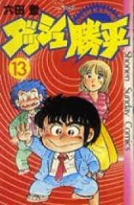 ダッシュ勝平 Chicho Terremoto #13