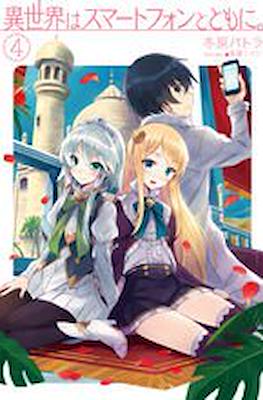 異世界はスマートフォンとともに - In Another World with a Smartphone #4