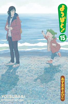 よつばと!(Yotsuba to!) #15