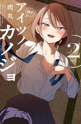 アイツノカノジョ (Aitsu no Kanojo) #2