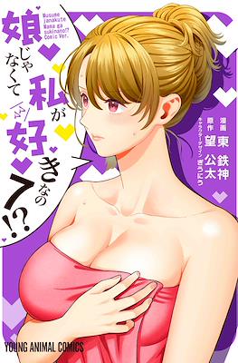娘じゃなくて私〈ママ〉が好きなの!? (Musume ja Nakute Watashi (Mama) ga Suki nano!?) #7