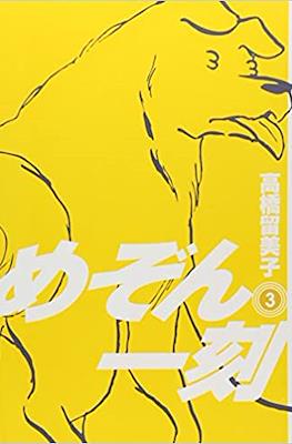 めぞん一刻 (Maison Ikkoku #3