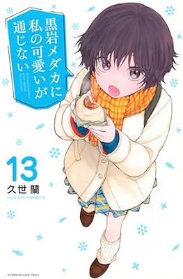 黒岩メダカに私の可愛いが通じない (Kuroiwa Medaka ni Watashi no Kawaii ga Tsuujinai) (Rústica) #13