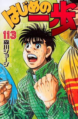 はじめの一歩 (Hajime no Ippo) #113