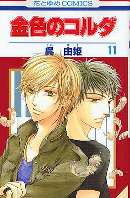 金色のコルダ La Corda D'Oro (Kiniro no Corda) #11