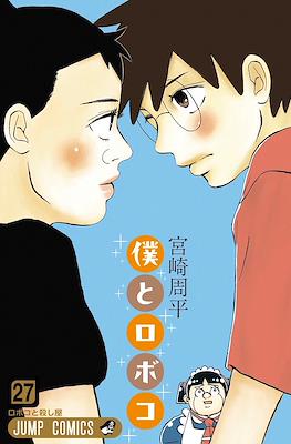 僕とロボコ Me & Roboco (Boku to Roboko) #27