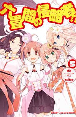六畳間の侵略者!? (Rokujouma no Shinryakusha!?) #5