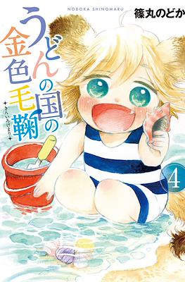うどんの国の金色毛鞠 (Udon no Kuni no Kiniro Kemari) #4