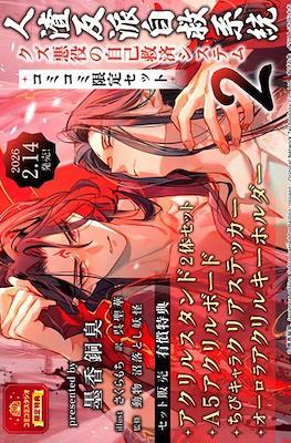 人渣反派自救系統 クズ悪役の自己救済システム (Jinsa Hampa ha Jikyu Keito Kuzu Akuyaku No Jikokyusai System) #2