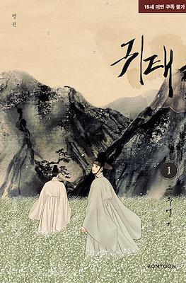 귀태 Haunted by Desire