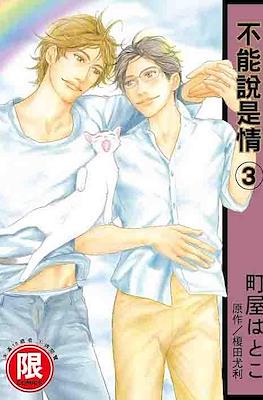 恋とは呼べない (Koi to wa Yobenai/You Can't Call it Love) #3