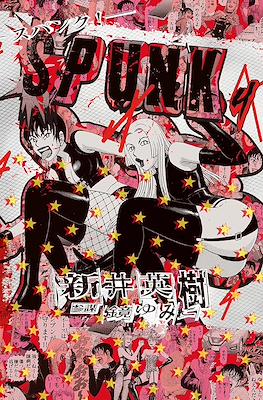 Spunk -スパンク！- #4