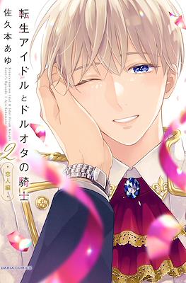 転生アイドルとドルオタの騎士 (Tensei Idol to Doruota no Kishi) #2