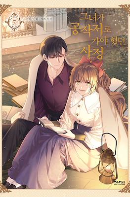 그녀가 공작저로 가야 했던 사정 #7