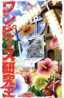 ワンピース研究王 / ワンピース世界研究所/著 (One Piece Sekai Kenkyujo)