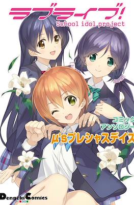 ラブライブ！コミックアンソロジー μ’sプレシャスデイズ (Love Live! Comic Anthology µ's Precious Days)