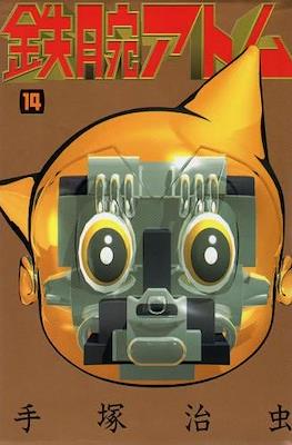 鉄腕アトム (Astro-Boy 1992) #14