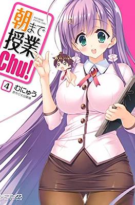 授課到天亮Chu! Asa Made Jugyou Chu! #4