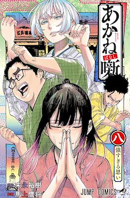 あかね噺 (Akane banashi) #8