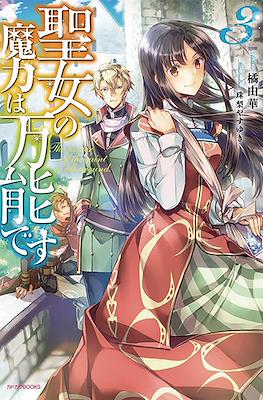 聖女の魔力は万能です (Seijo no Maryoku wa Bannou desu) #3