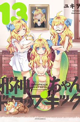 邪神ちゃんドロップキック (Jashin-chan Dropkick) #13