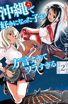 沖縄で好きになった子が方言すぎてツラすぎる (Okinawa de Suki ni Natta ko ga Hougen Sugite Tsura Sugiru) (Rústica) #2