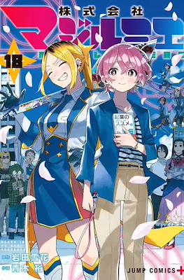 株式会社マジルミエ (Kabushiki Gaisha MagiLumiere) #18