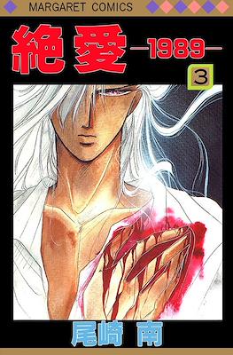 絶愛―1989― (Zetsuai 1989) #3