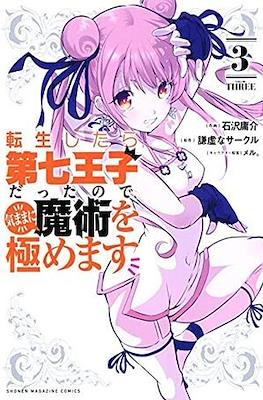 転生したら第七王子だったので (Tensei shitara Dainana Ouji Datta node) #3