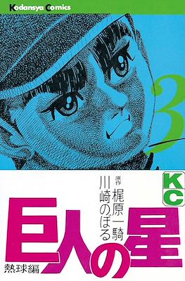 巨人の星 (Kyojin no Hoshi Star of the Giants) #3