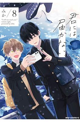 君には届かない。(Kimi ni wa Todokanai.) (Rústica) #8