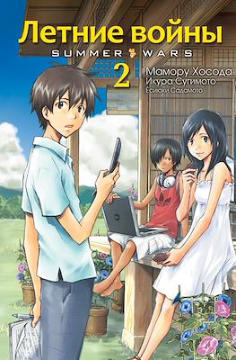 Летние войны (Summer Wars) #2