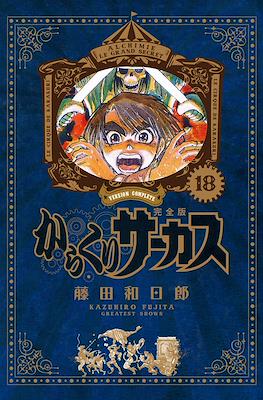 からくりサーカス完全版 (Karakuri Circus Version Complete) #18