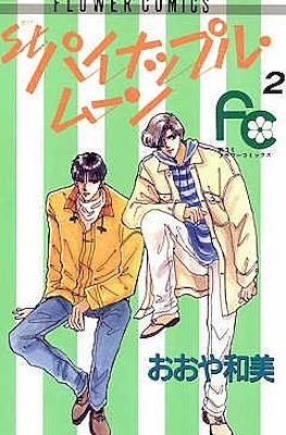 St.パイナップル・ムーン (St. Pineapple Moon) #2