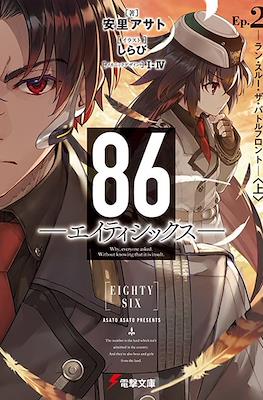 86 -EIGHTY SIX- #2