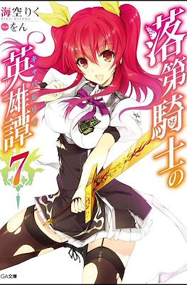 落第騎士の英雄譚《キャバルリィ》(Rakudai Kishi no Cavalry) #7