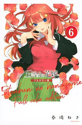 五等分の花嫁　フルカラー版 (5-tōbun no Hanayome Full color edition) #6