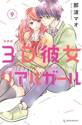 3D彼女 リアルガール 新装版 3D Kanojo: Real Girl #9